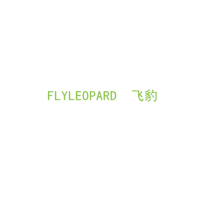 第18类，皮具箱包商标转让：FLYLEOPARD  飞豹
